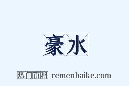 豪水是什么意思的图片